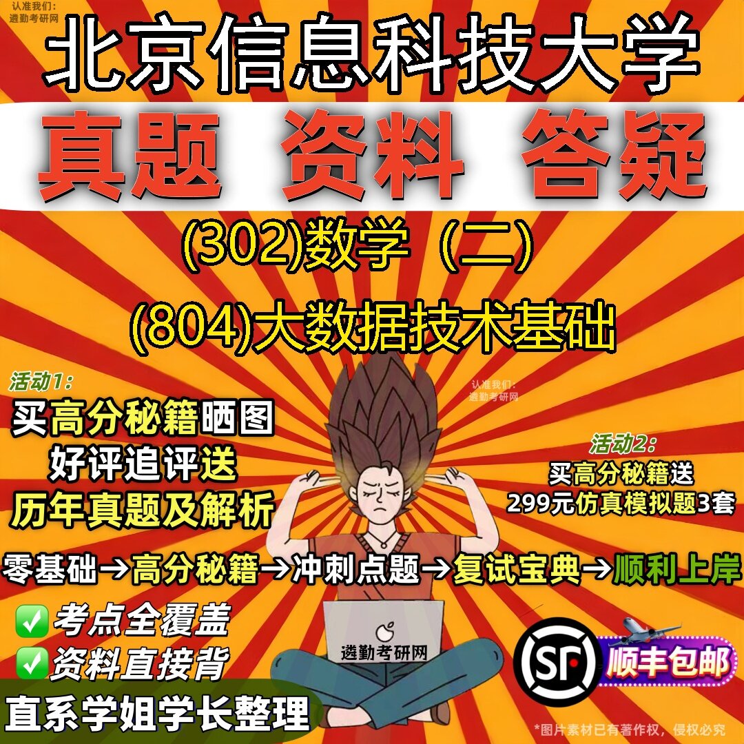 2027北京信息科技大学研究生考试 (302)数学（二） (804)大数据技术基础真题教材辅导知识点题库笔记考研考试资料