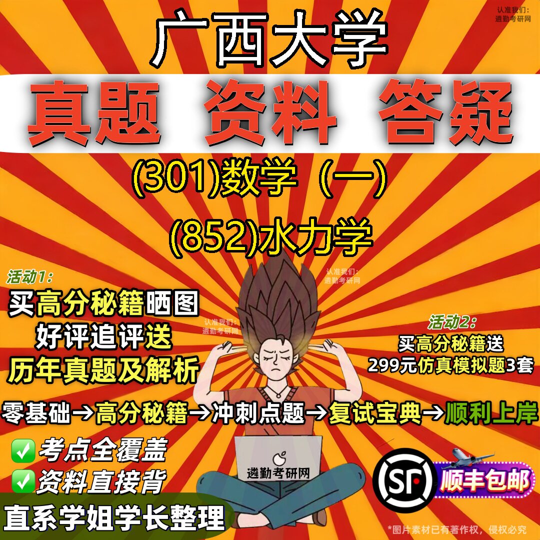 2027广西大学研究生考试 (301)数学(一) (852)水力学真题教材辅导知识点题库笔记考研考试资料