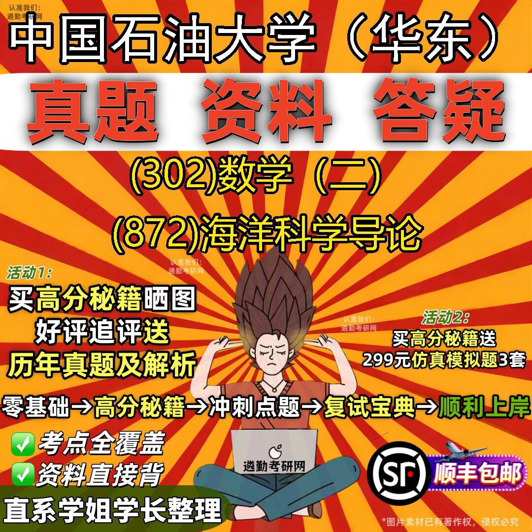 2027中国石油大学(华东)研究生考试 (302)数学(二) (872)海洋科学导论真题教材辅导知识点题库笔记考研考试资料