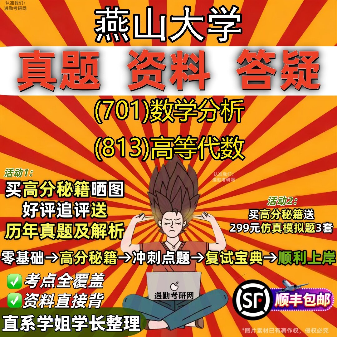 2027燕山大学研究生考试 (701)数学分析 (813)高等代数真题教材辅导知识点题库笔记考研考试资料