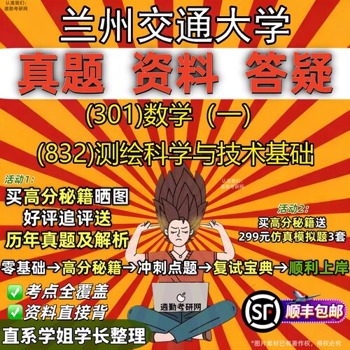 2027兰州交通大学研究生考试 (301)数学（一） (832)测绘科学与技术基础真题教材辅导知识点题库笔记考研考试资料