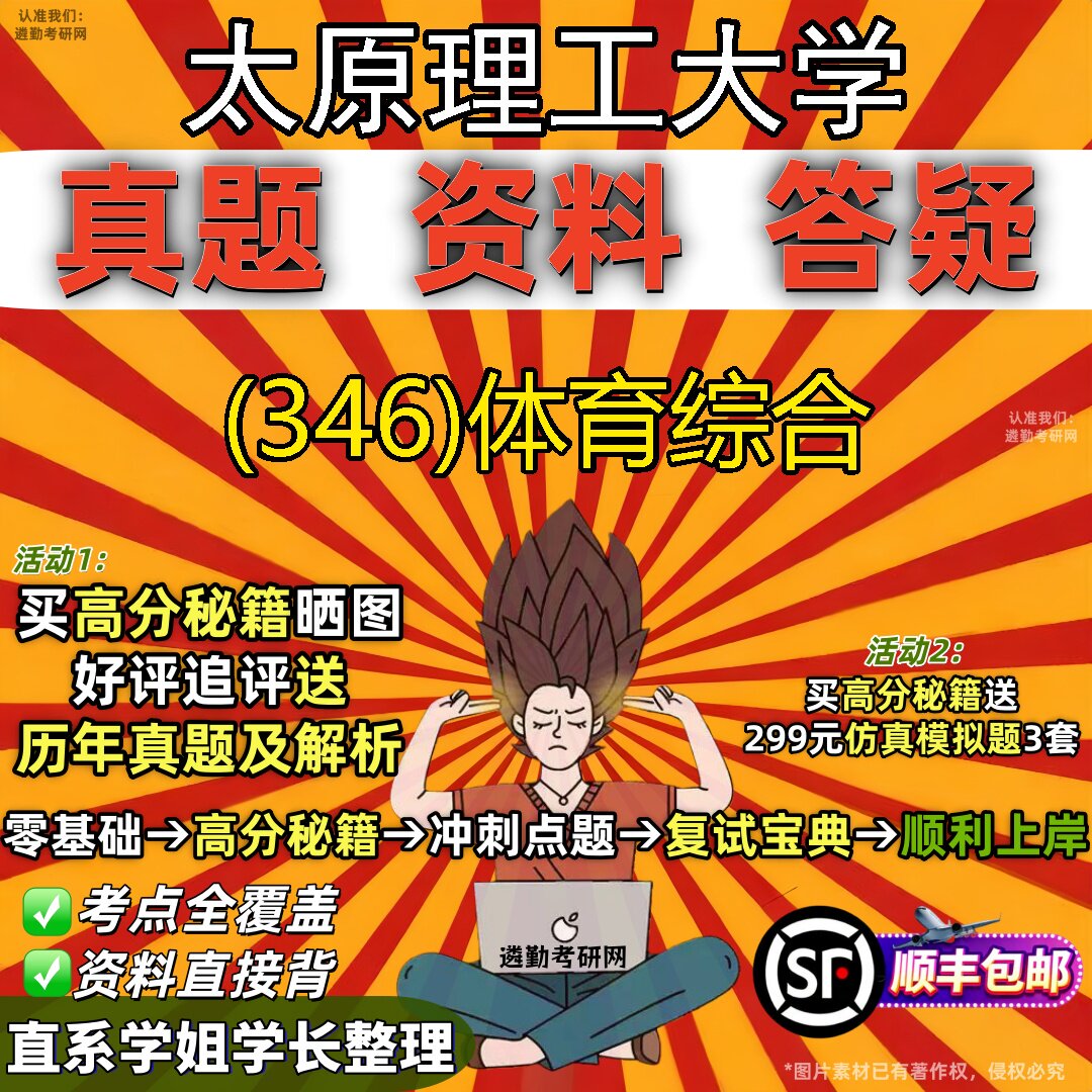 2027太原理工大学研究生考试 (346)体育综合真题教材辅导知识点题库笔记考研考试资料