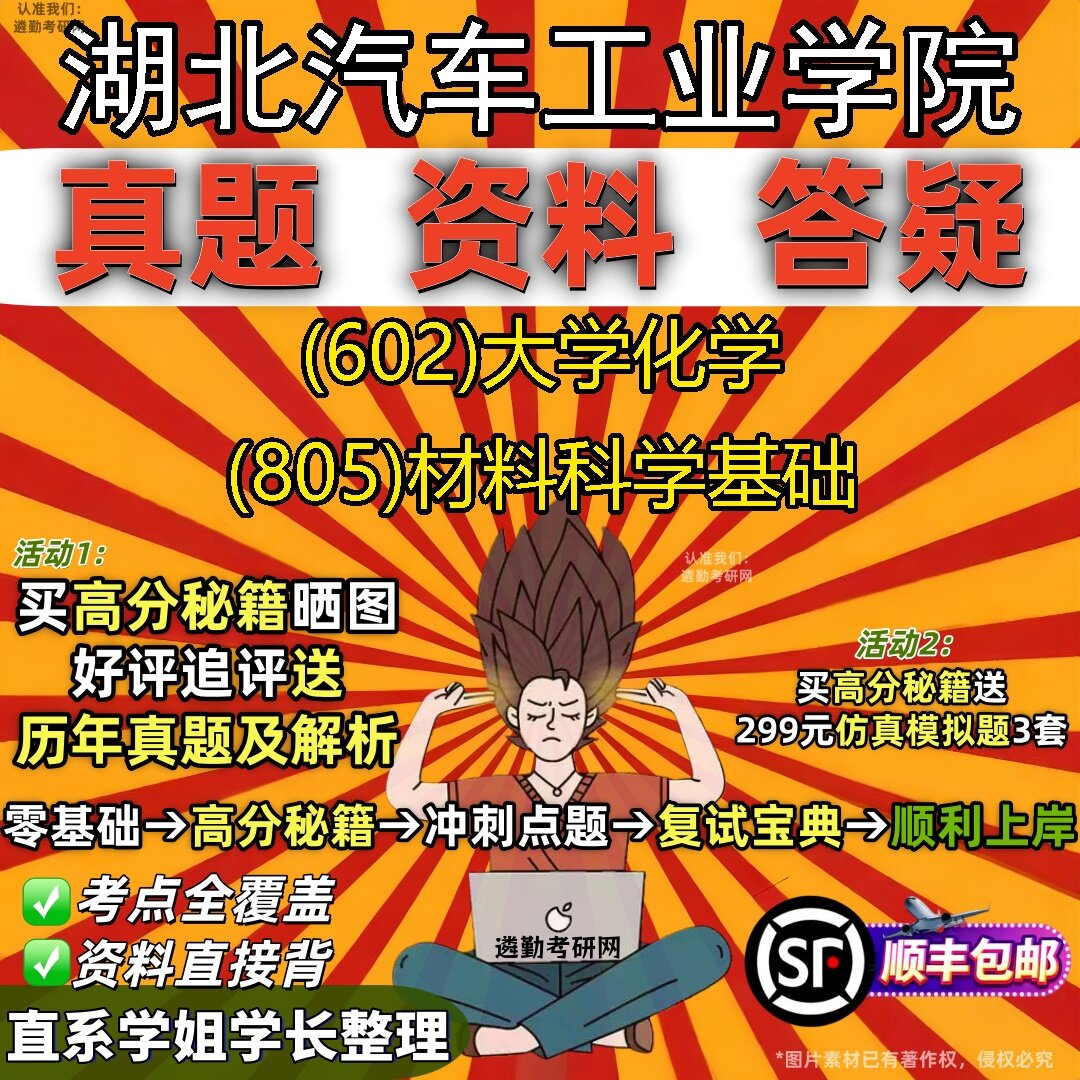 2027湖北汽车工业学院研究生考试 (602)大学化学 (805)材料科学基础真题教材辅导知识点题库笔记考研考试资料