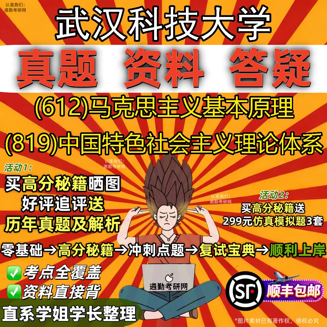 2027武汉科技大学研究生考试 (612)马克思主义基本原理 (819)中国特色社会主义理论体系真题教材辅导知识点题库笔记考研考试资料
