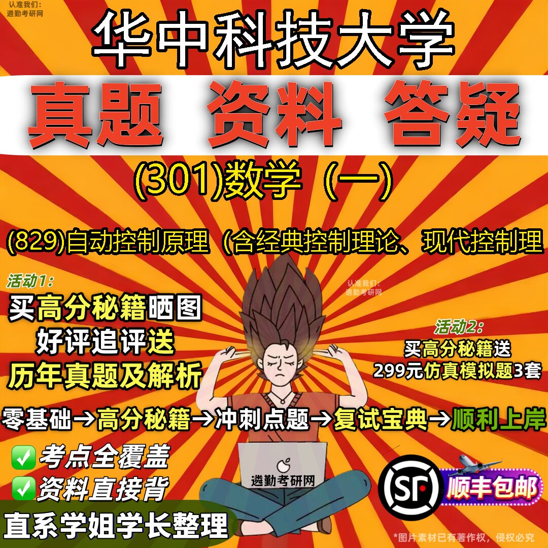 2027华中科技大学研究生考试 (301)数学(一) (829)自动控制原理(含经典控制理论、现代控制理真题库教材辅导笔记考研考试资料