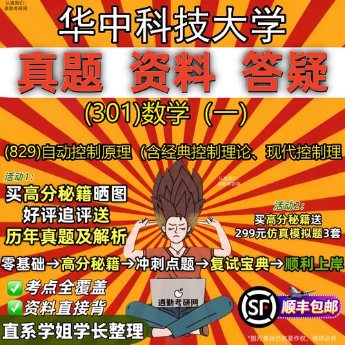 2027华中科技大学研究生考试 (301)数学（一） (829)自动控制原理（含经典控制理论、现代控制理真题库教材辅导笔记考研考试资料