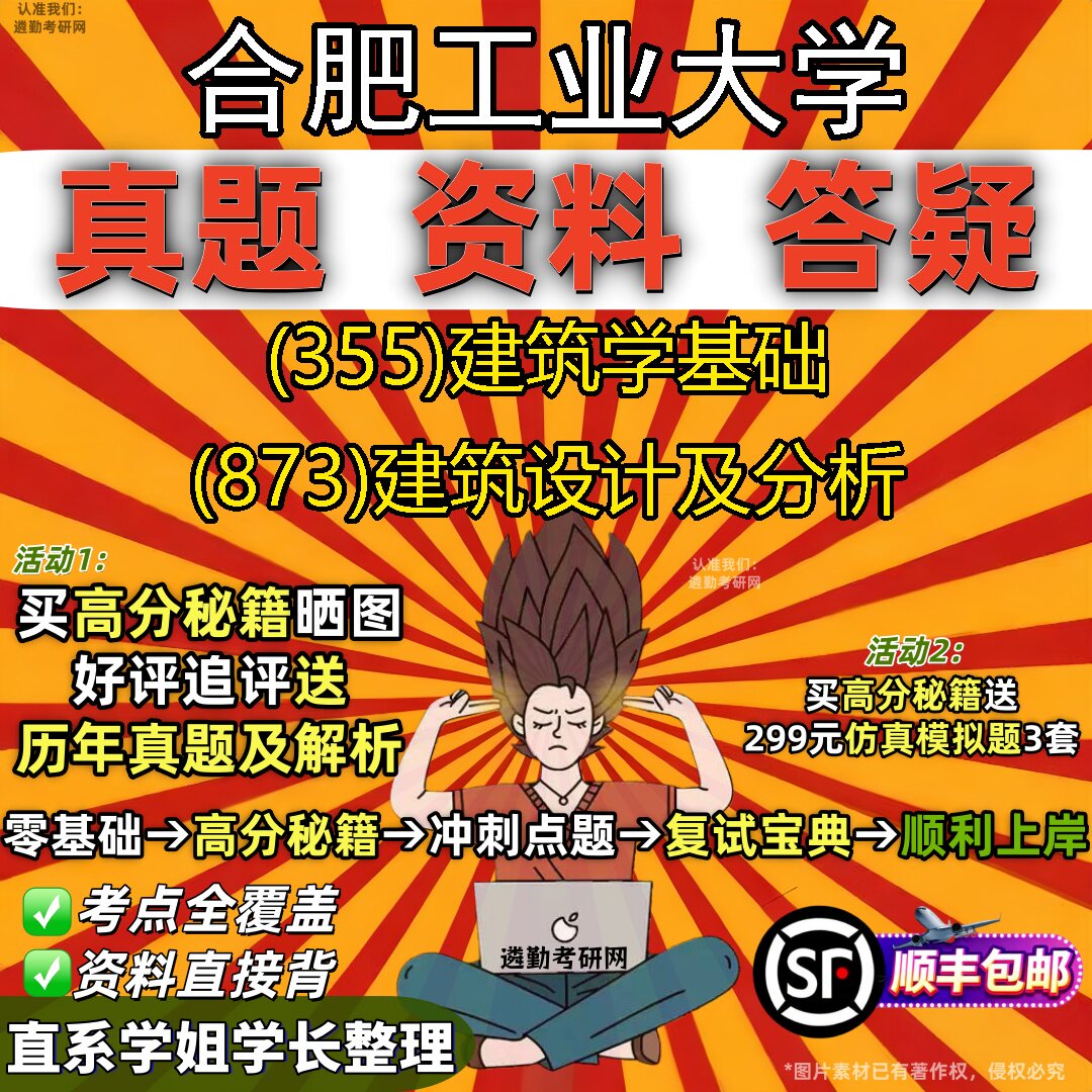 2027合肥工业大学研究生考试 (355)建筑学基础 (873)建筑设计及分析真题教材辅导知识点重点总结精编导师题库笔记考研考试资料