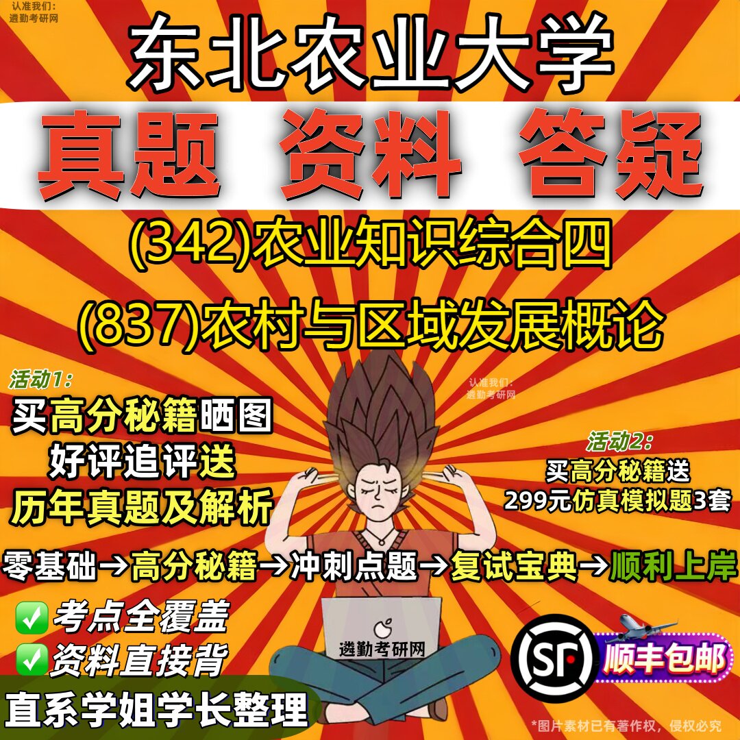 2027东北农业大学研究生考试 (342)农业知识综合四 (837)农村与区域发展概论真题教材辅导知识点重点总结题库笔记考研考试资料