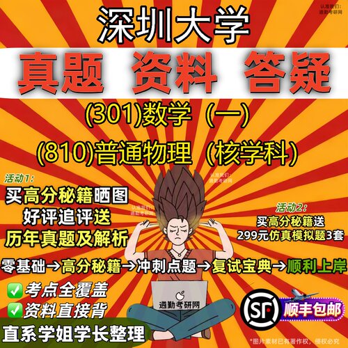 2027深圳大学研究生考试 (301)数学（一） (810)普通物理（核学科）真题教材辅导知识点题库笔记考研考试资料