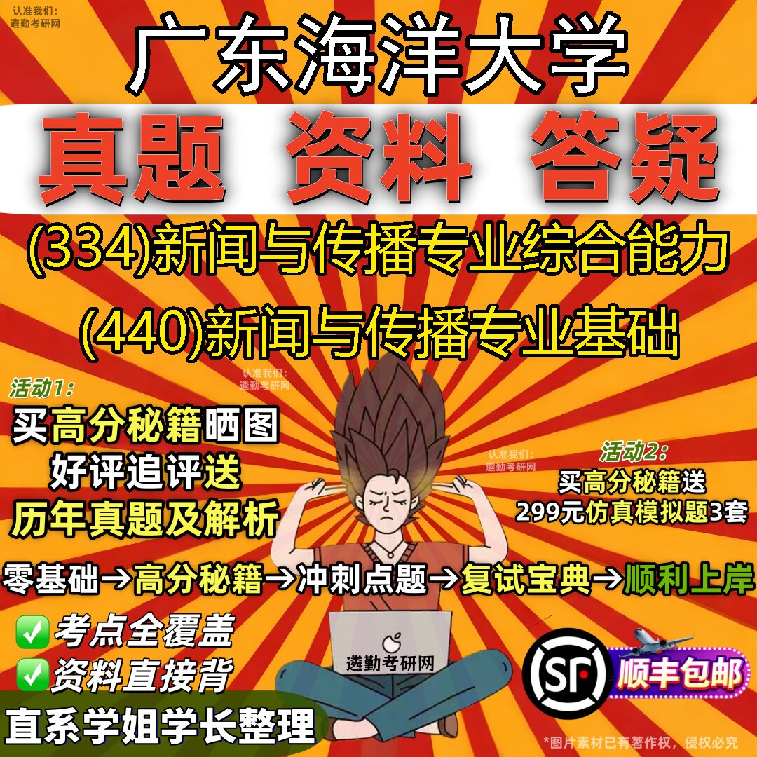 2027广东海洋大学研究生考试 (334)新闻与传播专业综合能力 (440)新闻与传播专业基础真题教材辅导知识点题库笔记考研考试资料