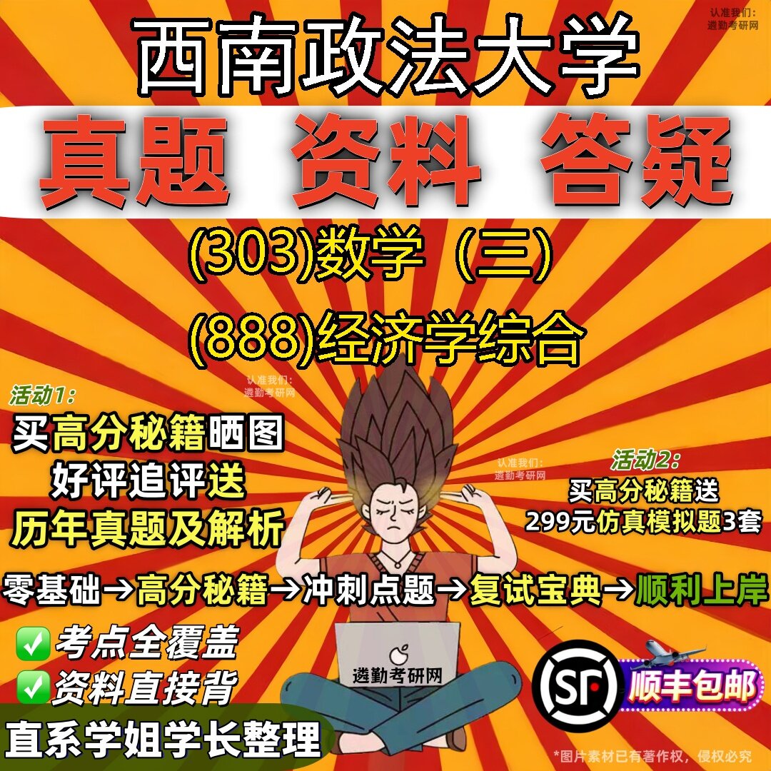 2027西南政法大学研究生考试 (303)数学(三) (888)经济学综合真题教材辅导知识点题库笔记考研考试资料