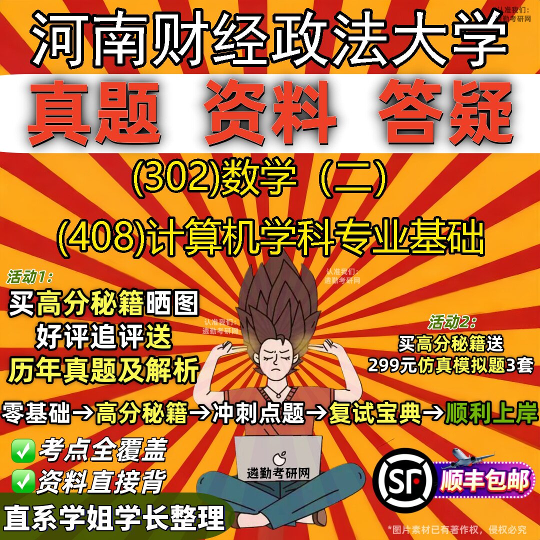 2027河南财经政法大学研究生考试 (302)数学（二） (408)计算机学科专业基础真题教材辅导知识点题库笔记考研考试资料