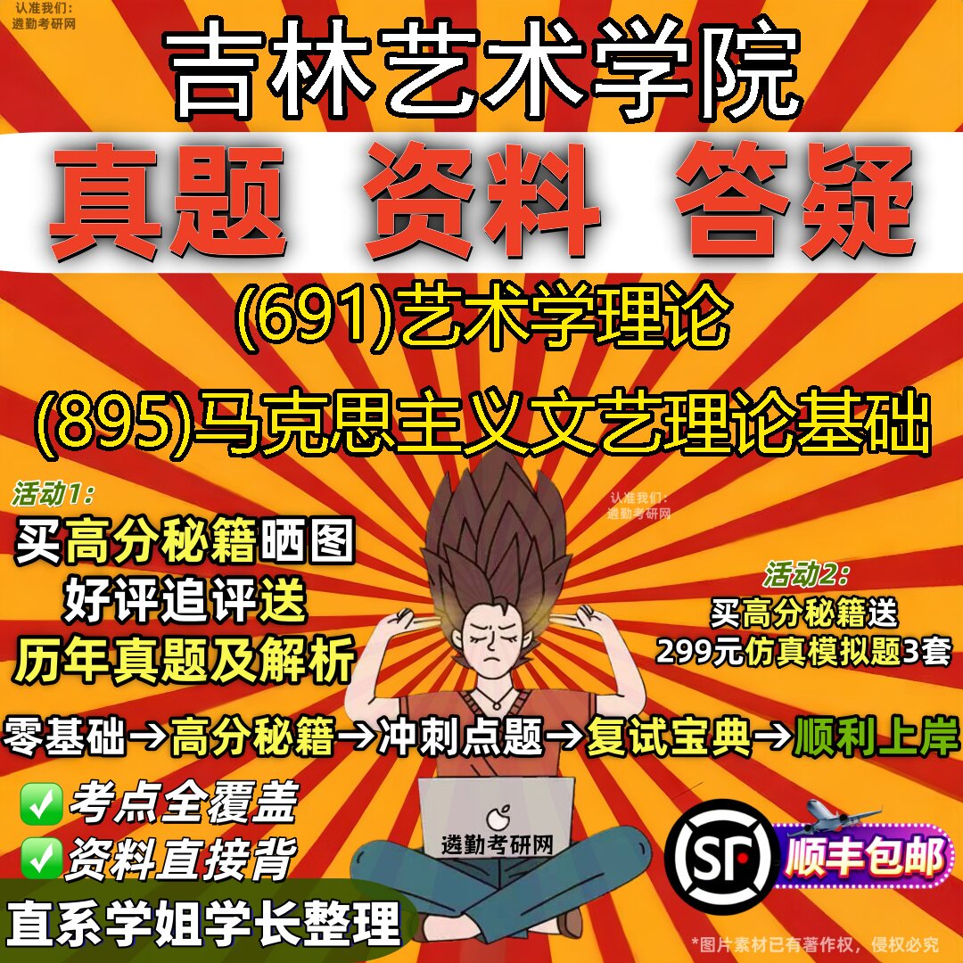 2027吉林艺术学院研究生考试 (691)艺术学理论 (895)马克思主义文艺理论基础真题教材辅导知识点重点总结题库笔记考研考试资料