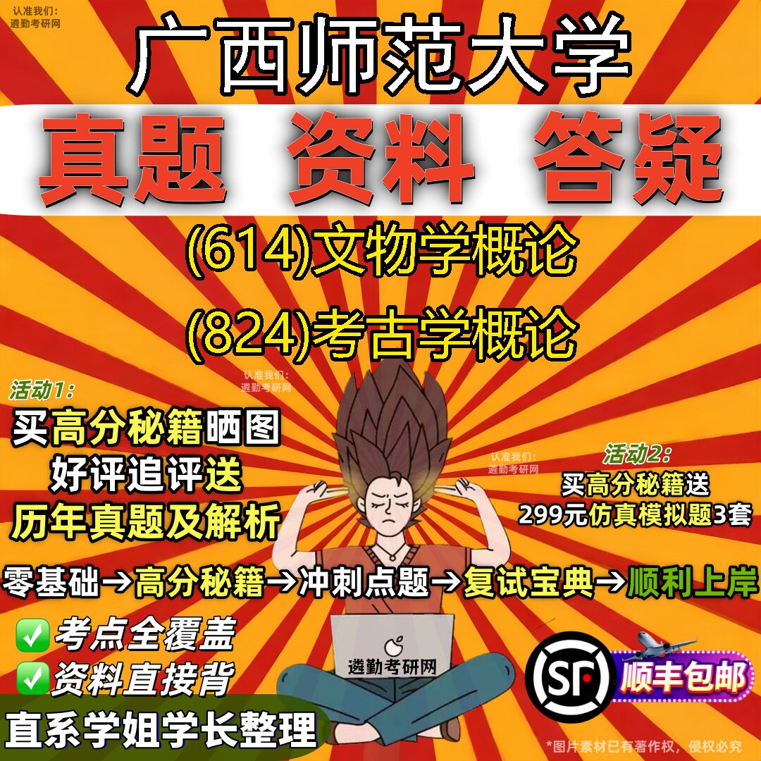 2027广西师范大学研究生考试 (614)文物学概论 (824)考古学概论真题教材辅导知识点重点总结精编导师题库笔记考研考试资料