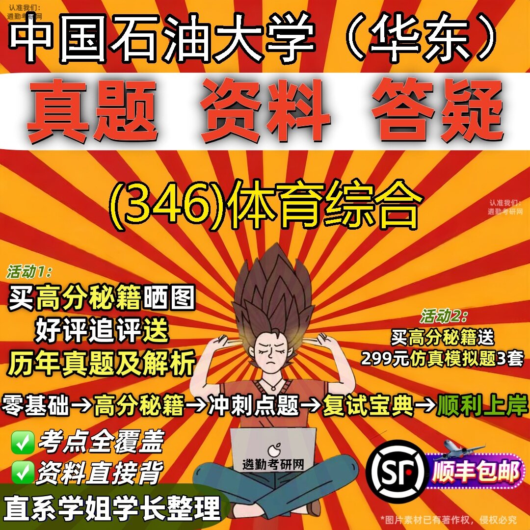 2027中国石油大学（华东）研究生考试 (346)体育综合真题教材辅导知识点题库笔记考研考试资料