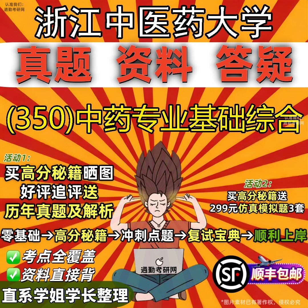 2027浙江中医药大学研究生考试 (350)中药专业基础综合真题教材辅导知识点题库笔记考研考试资料