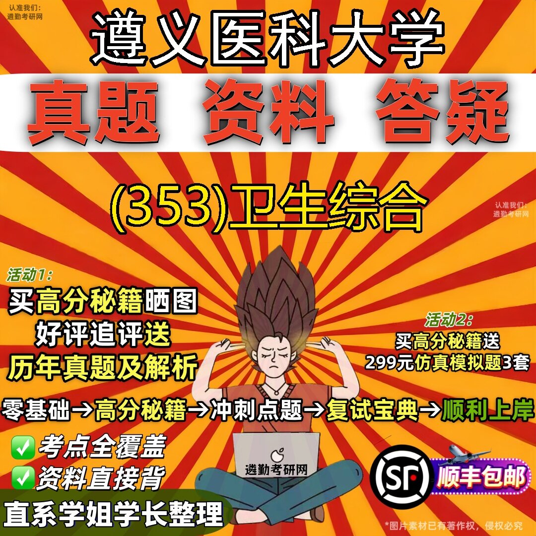 2027遵义医科大学研究生考试 (353)卫生综合真题教材辅导知识点题库笔记考研考试资料