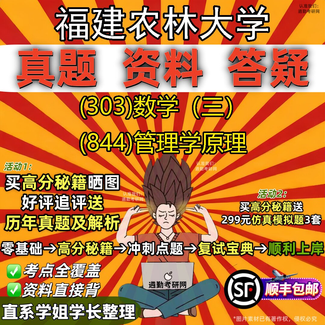 2027福建农林大学研究生考试 (303)数学(三) (844)管理学原理真题教材辅导知识点题库笔记考研考试资料