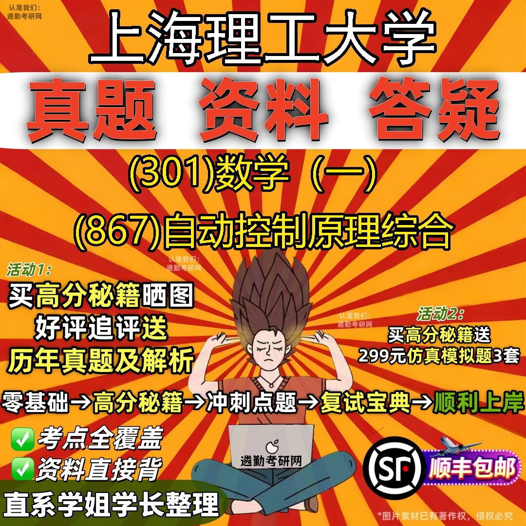 2027上海理工大学研究生考试 (301)数学(一) (867)自动控制原理综合真题教材辅导知识点题库笔记考研考试资料