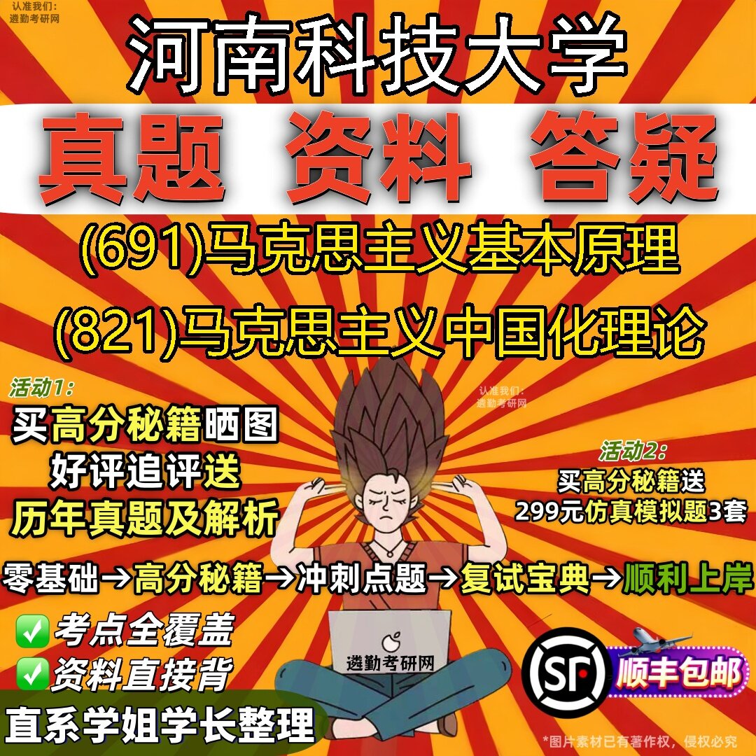 2027河南科技大学研究生考试 (691)马克思主义基本原理 (821)马克思主义中国化理论真题教材辅导知识点题库笔记考研考试资料