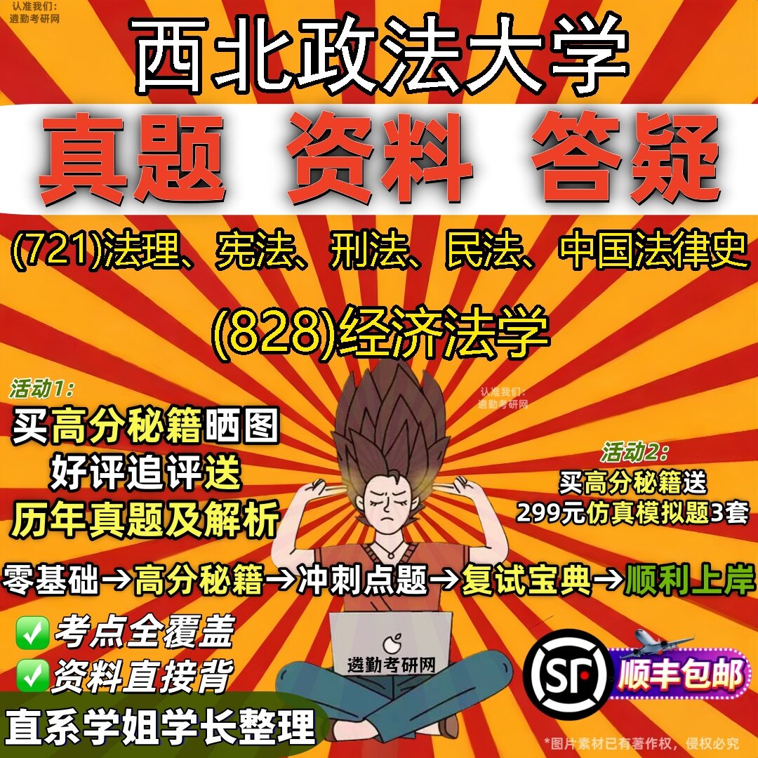 2027西北政法大学研究生考试 (721)法理、宪法、刑法、民法、中国法律史 (828)经济法学真题教材辅导知识点题库笔记考研考试资料