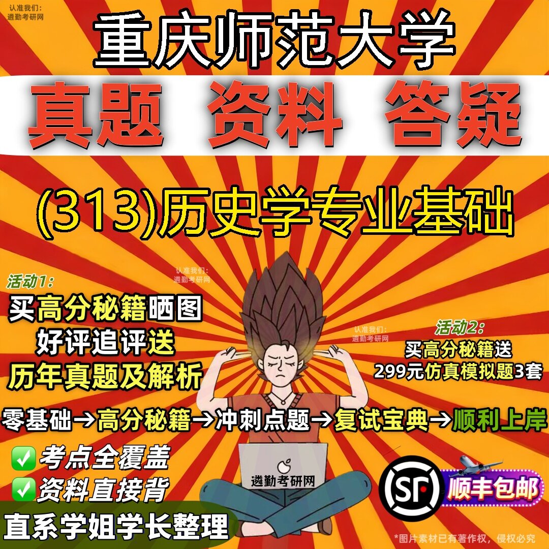 2027重庆师范大学研究生考试 (313)历史学专业基础真题教材辅导知识点题库笔记考研考试资料