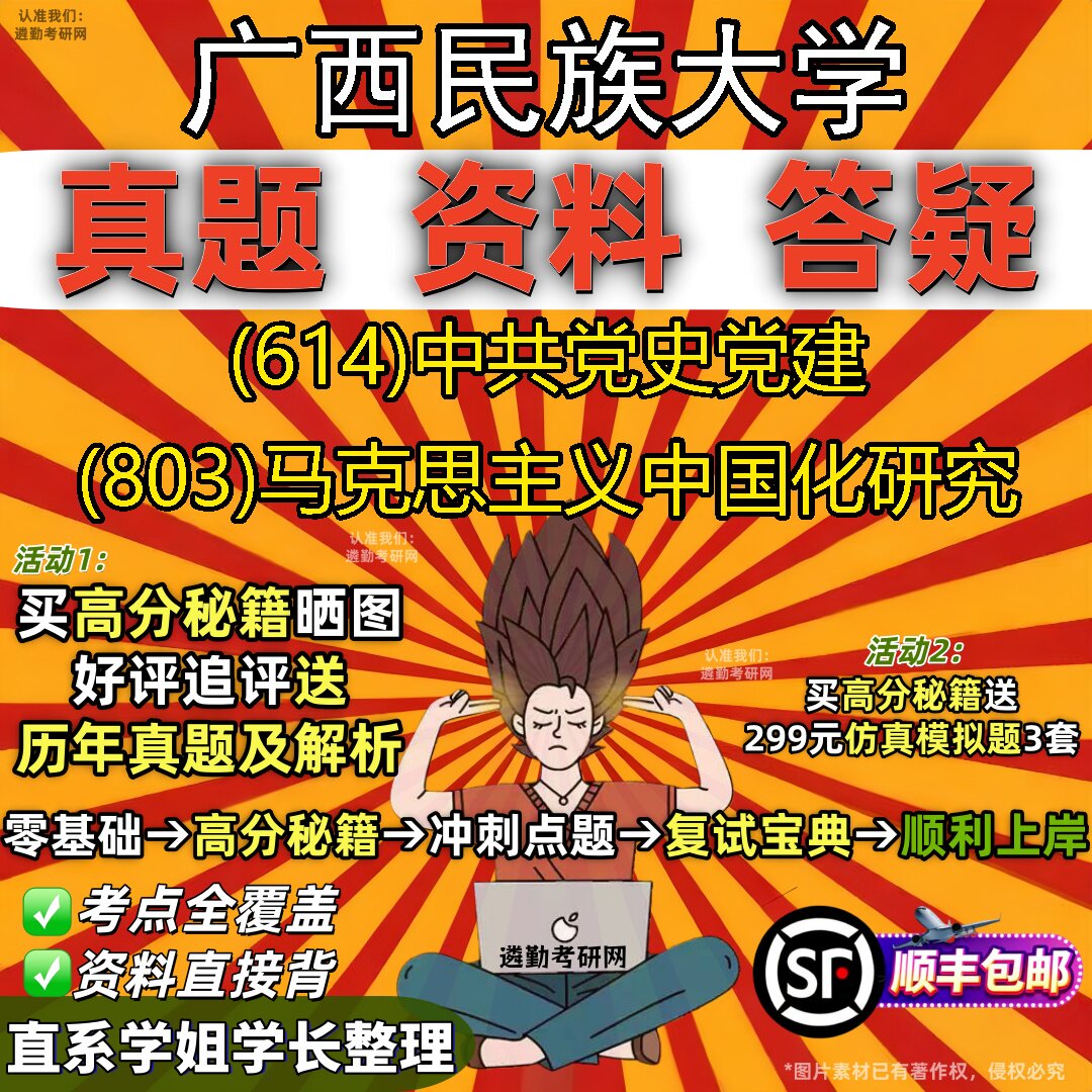 2027广西民族大学研究生考试 (614)中共党史党建 (803)马克思主义中国化研究真题教材辅导知识点重点总结题库笔记考研考试资料