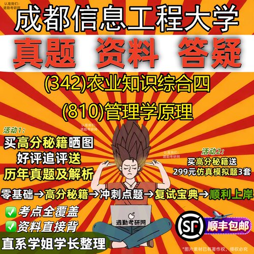 2027成都信息工程大学研究生考试 (342)农业知识综合四 (810)管理学原理真题教材辅导知识点重点总结精编导师题库笔记考研考试资料