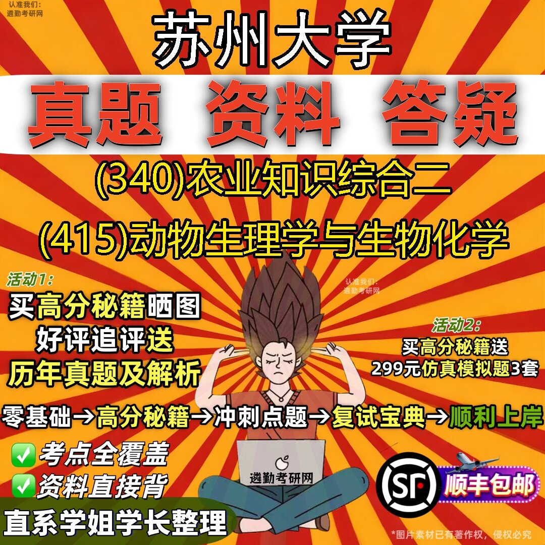 2027苏州大学研究生考试 (340)农业知识综合二 (415)动物生理学与生物化学真题教材辅导知识点题库笔记考研考试资料