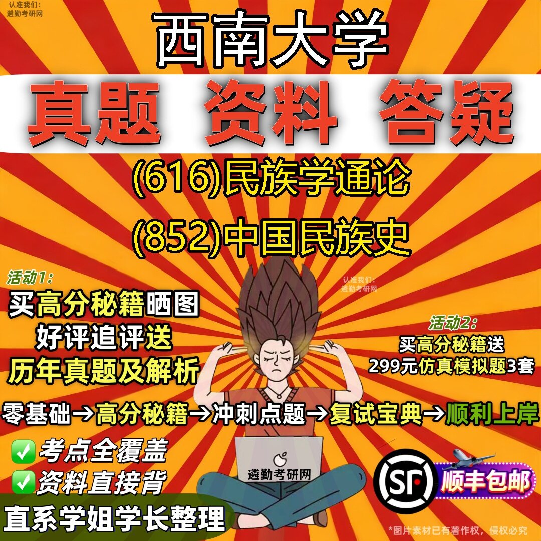 2027西南大学研究生考试 (616)民族学通论 (852)中国民族史真题教材辅导知识点题库笔记考研考试资料