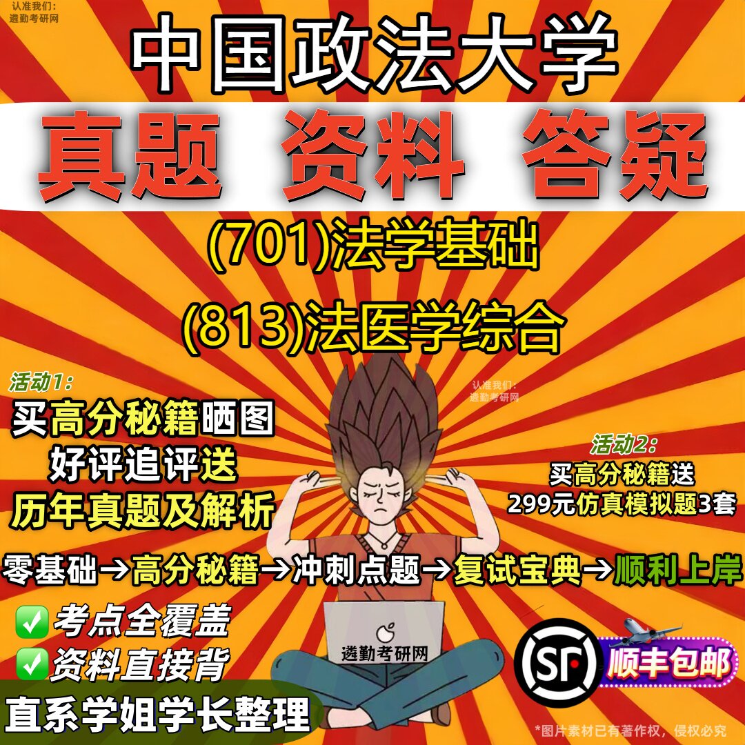 2027中国政法大学研究生考试 (701)法学基础 (813)法医学综合真题教材辅导知识点重点总结精编导师题库笔记考研考试资料