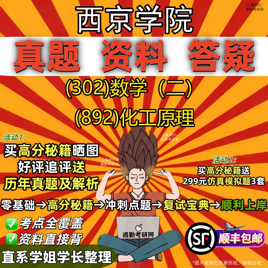 2027西京学院研究生考试 (302)数学(二) (892)化工原理真题教材辅导知识点题库笔记考研考试资料