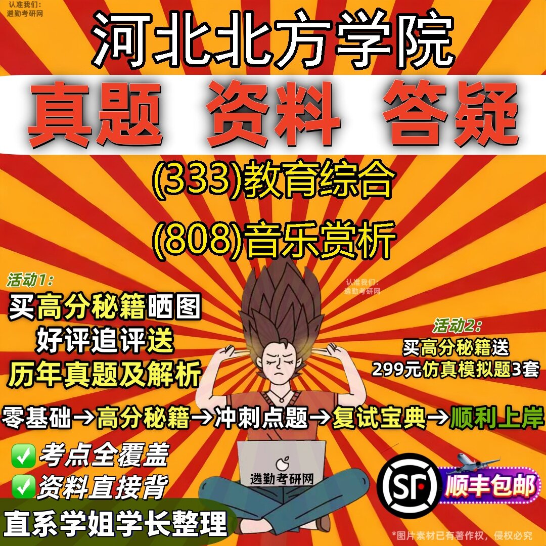 2027河北北方学院研究生考试 (333)教育综合 (808)音乐赏析真题教材辅导知识点题库笔记考研考试资料