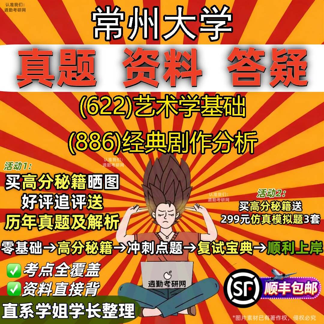 2027常州大学研究生考试 (622)艺术学基础 (886)经典剧作分析真题教材辅导知识点重点总结精编导师题库笔记考研考试资料
