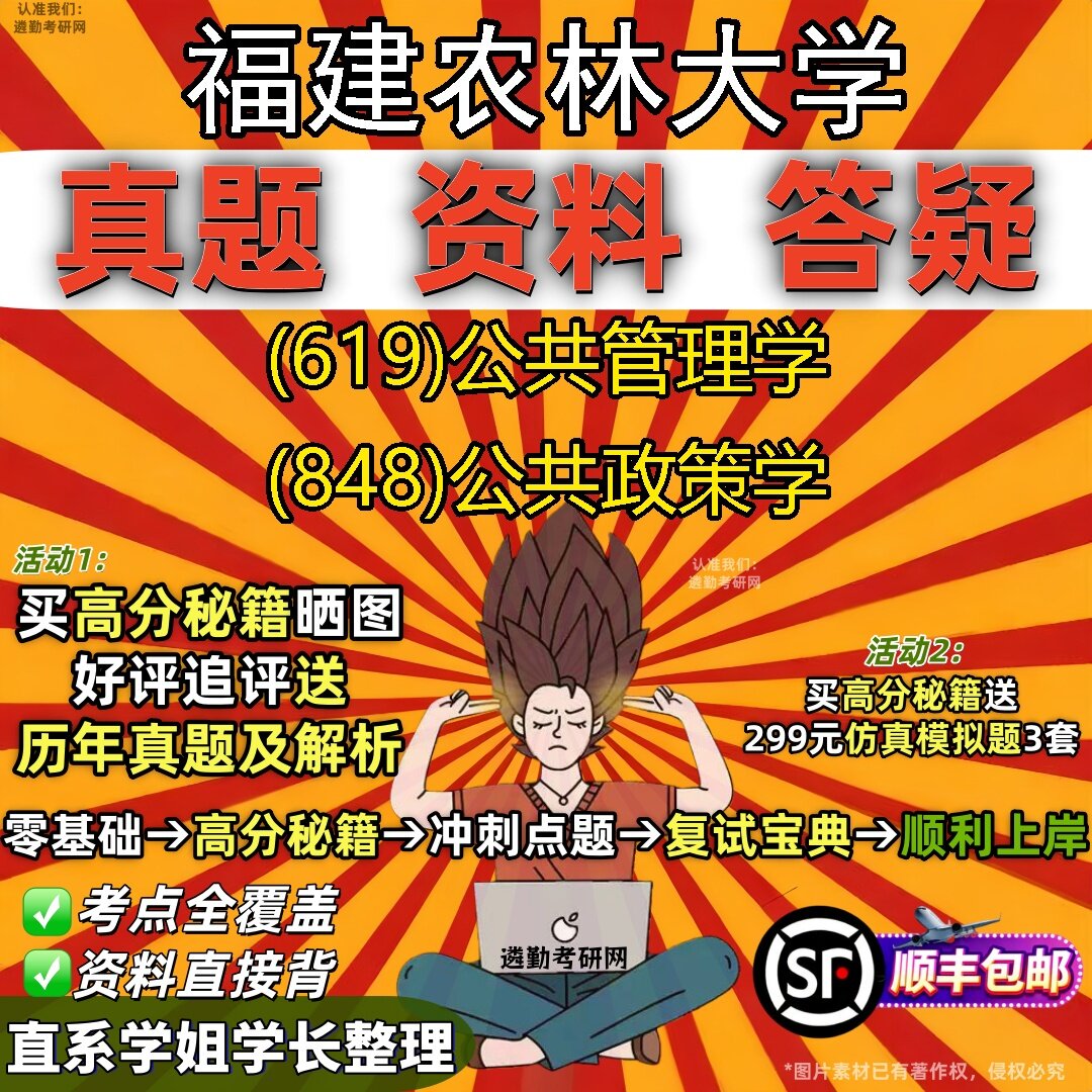 2027福建农林大学研究生考试 (619)公共管理学 (848)公共政策学真题教材辅导知识点题库笔记考研考试资料