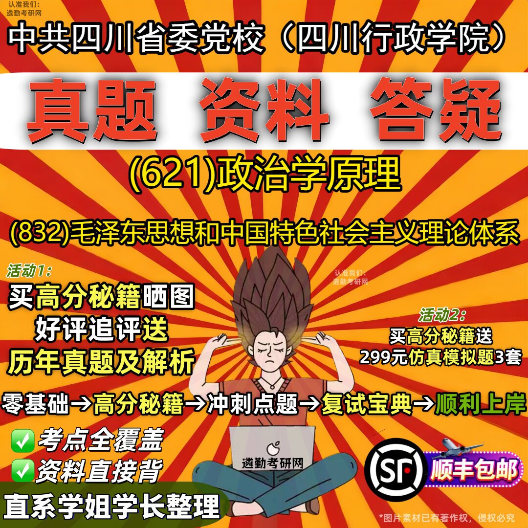 2027中共四川省委党校(四川行政学院)研究生考试 (621)政治学原理 (832)毛泽东思想和中国特色社会主义理论体系教材题库考研资料