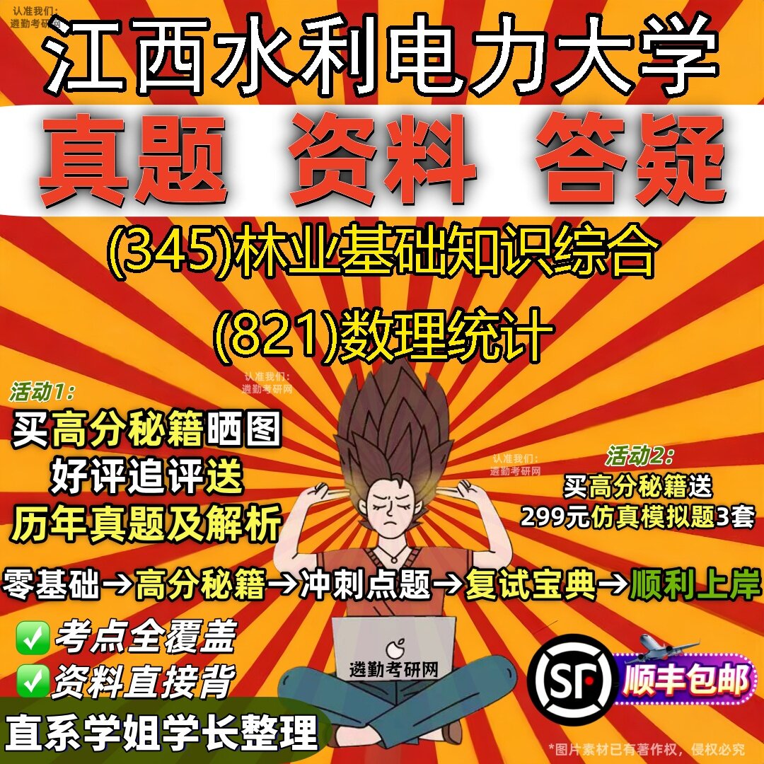 2027江西水利电力大学研究生考试 (345)林业基础知识综合 (821)数理统计真题教材辅导知识点题库笔记考研考试资料