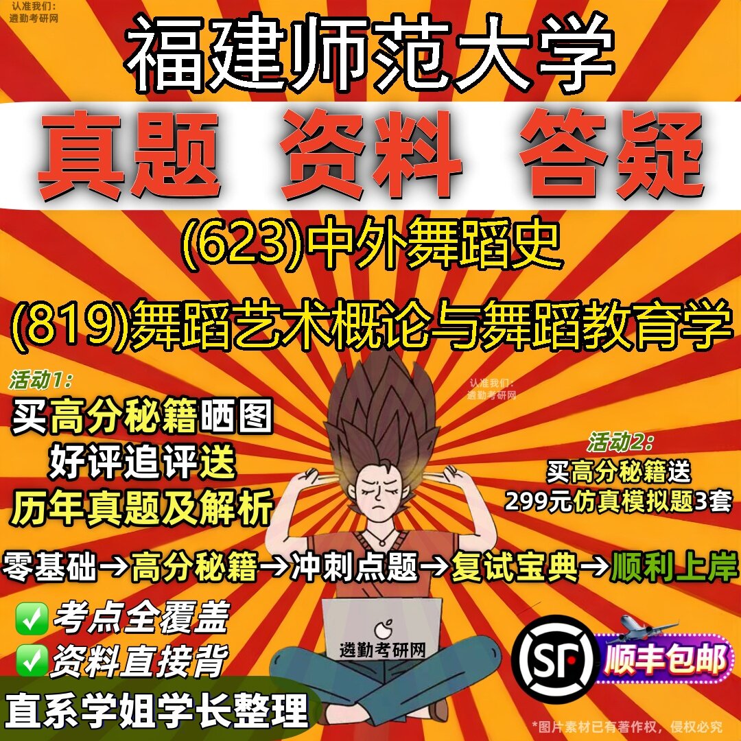 2027福建师范大学研究生考试 (623)中外舞蹈史 (819)舞蹈艺术概论与舞蹈教育学真题教材辅导知识点题库笔记考研考试资料