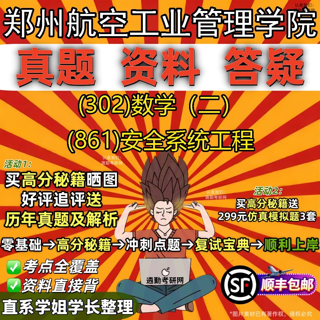 2027郑州航空工业管理学院研究生考试 (302)数学(二) (861)安全系统工程真题教材辅导知识点题库笔记考研考试资料