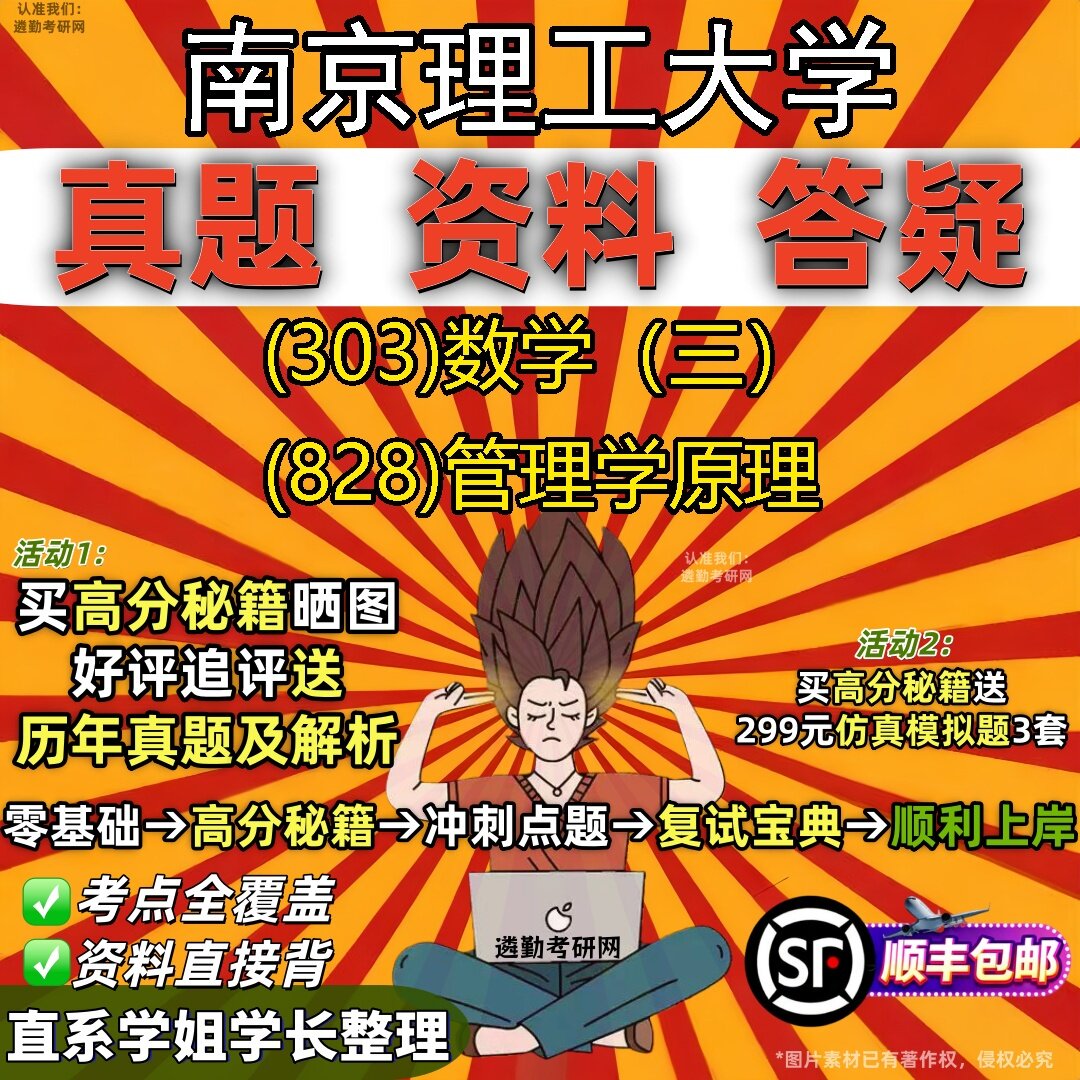 2027南京理工大学研究生考试 (303)数学(三) (828)管理学原理真题教材辅导知识点题库笔记考研考试资料