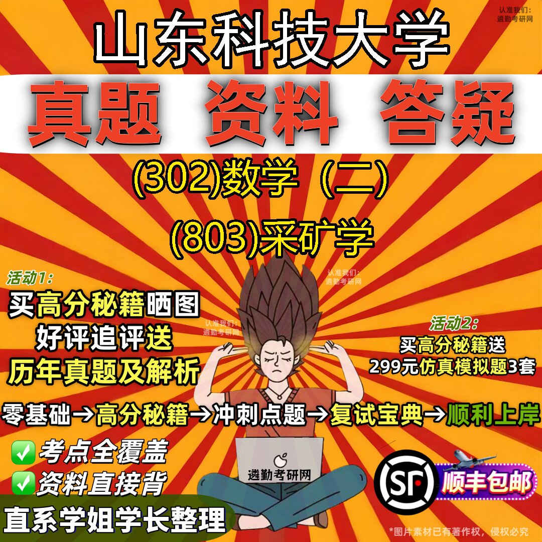 2027山东科技大学研究生考试 (302)数学(二) (803)采矿学真题教材辅导知识点题库笔记考研考试资料