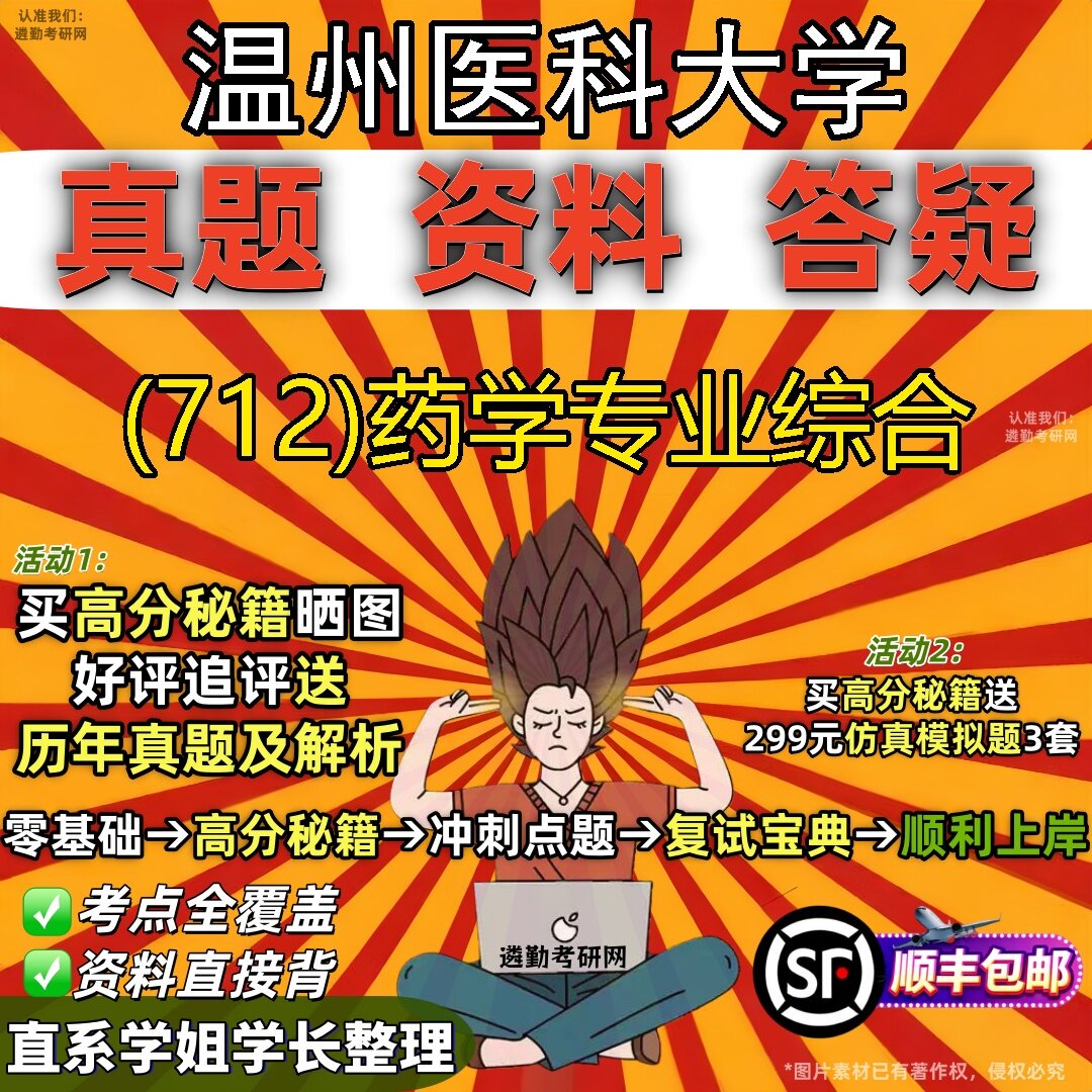 2027温州医科大学研究生考试 (712)药学专业综合真题教材辅导知识点题库笔记考研考试资料