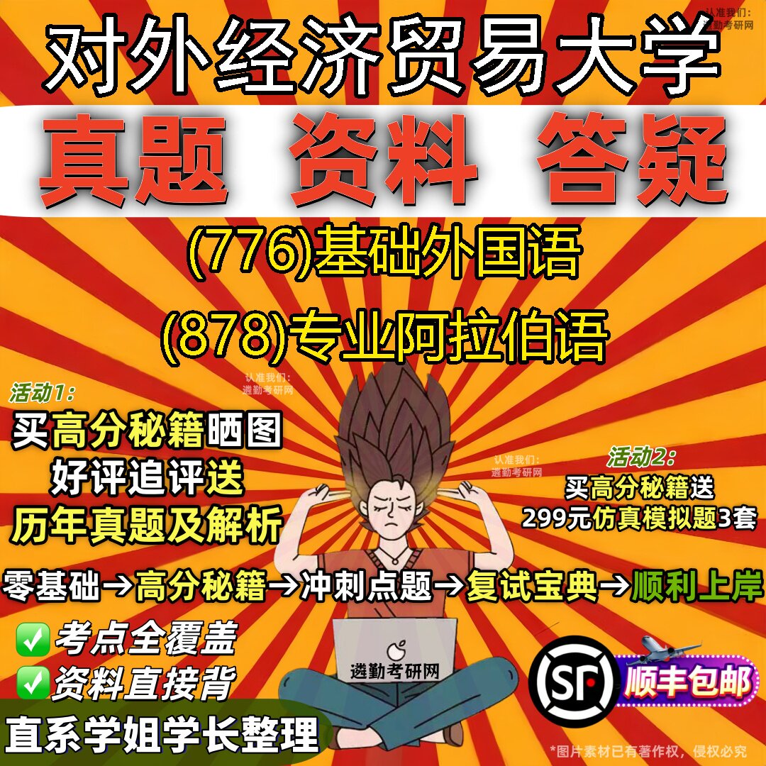 2027对外经济贸易大学研究生考试 (776)基础外国语 (878)专业阿拉伯语真题教材辅导知识点题库笔记考研考试资料