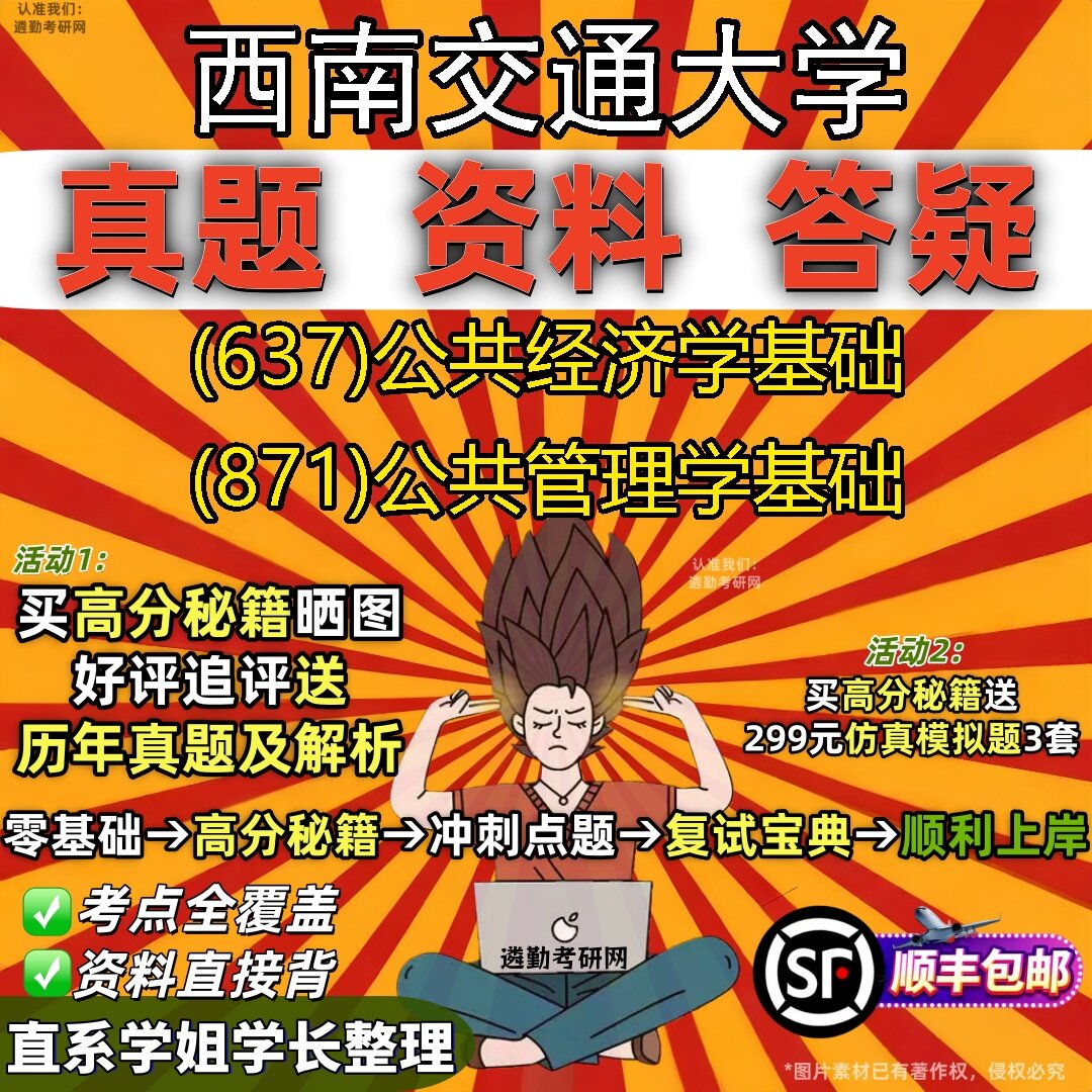 2027西南交通大学研究生考试 (637)公共经济学基础 (871)公共管理学基础真题教材辅导知识点题库笔记考研考试资料