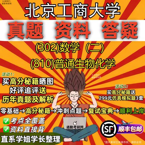 2027北京工商大学研究生考试 (302)数学（二） (810)普通生物化学真题教材辅导知识点题库笔记考研考试资料