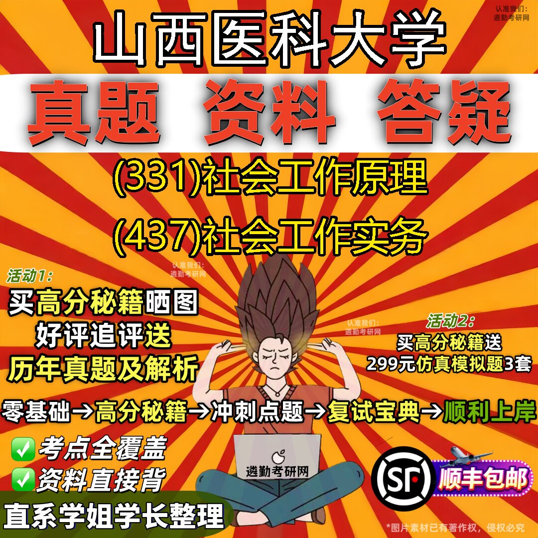 2027山西医科大学研究生考试 (331)社会工作原理 (437)社会工作实务真题教材辅导知识点题库笔记考研考试资料