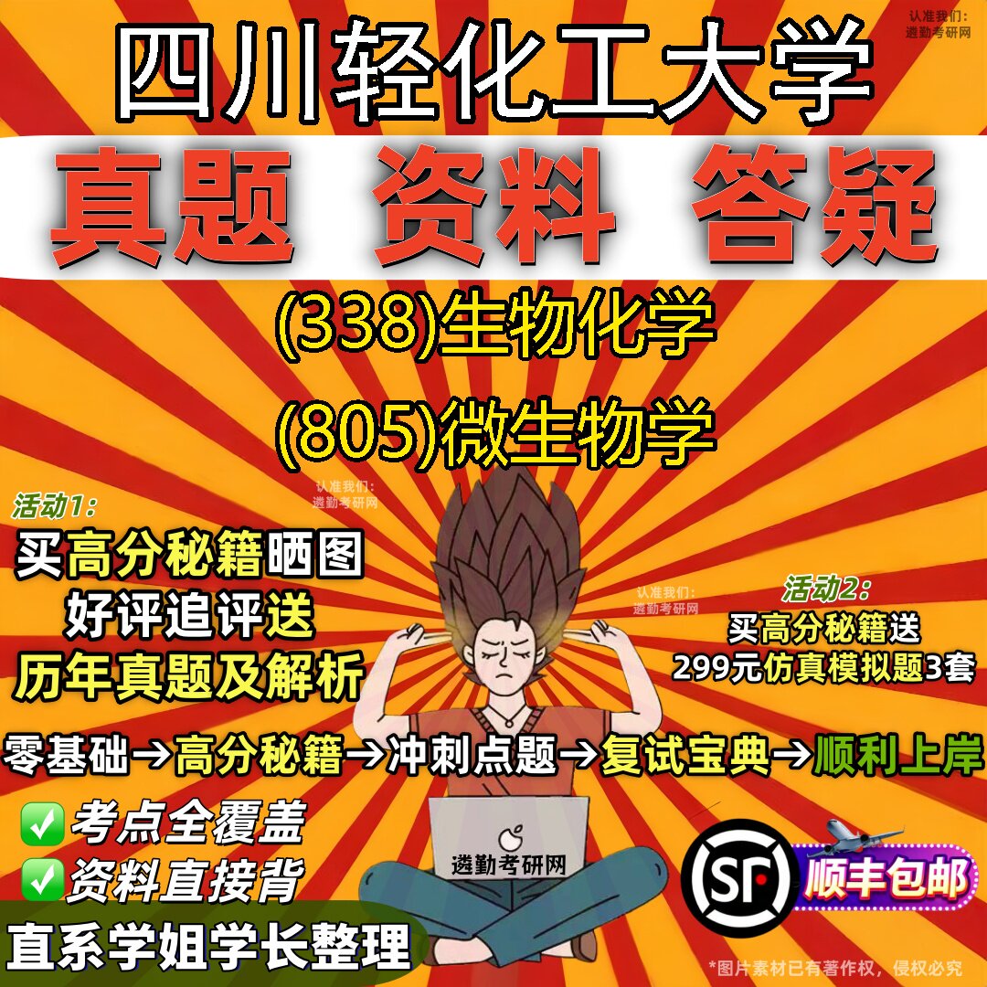 2027四川轻化工大学研究生考试 (338)生物化学 (805)微生物学真题教材辅导知识点重点总结精编导师题库笔记考研考试资料