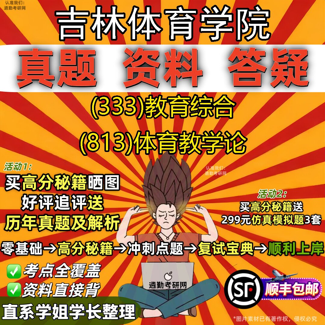 2027吉林体育学院研究生考试 (333)教育综合 (813)体育教学论真题教材辅导知识点重点总结精编导师题库笔记考研考试资料