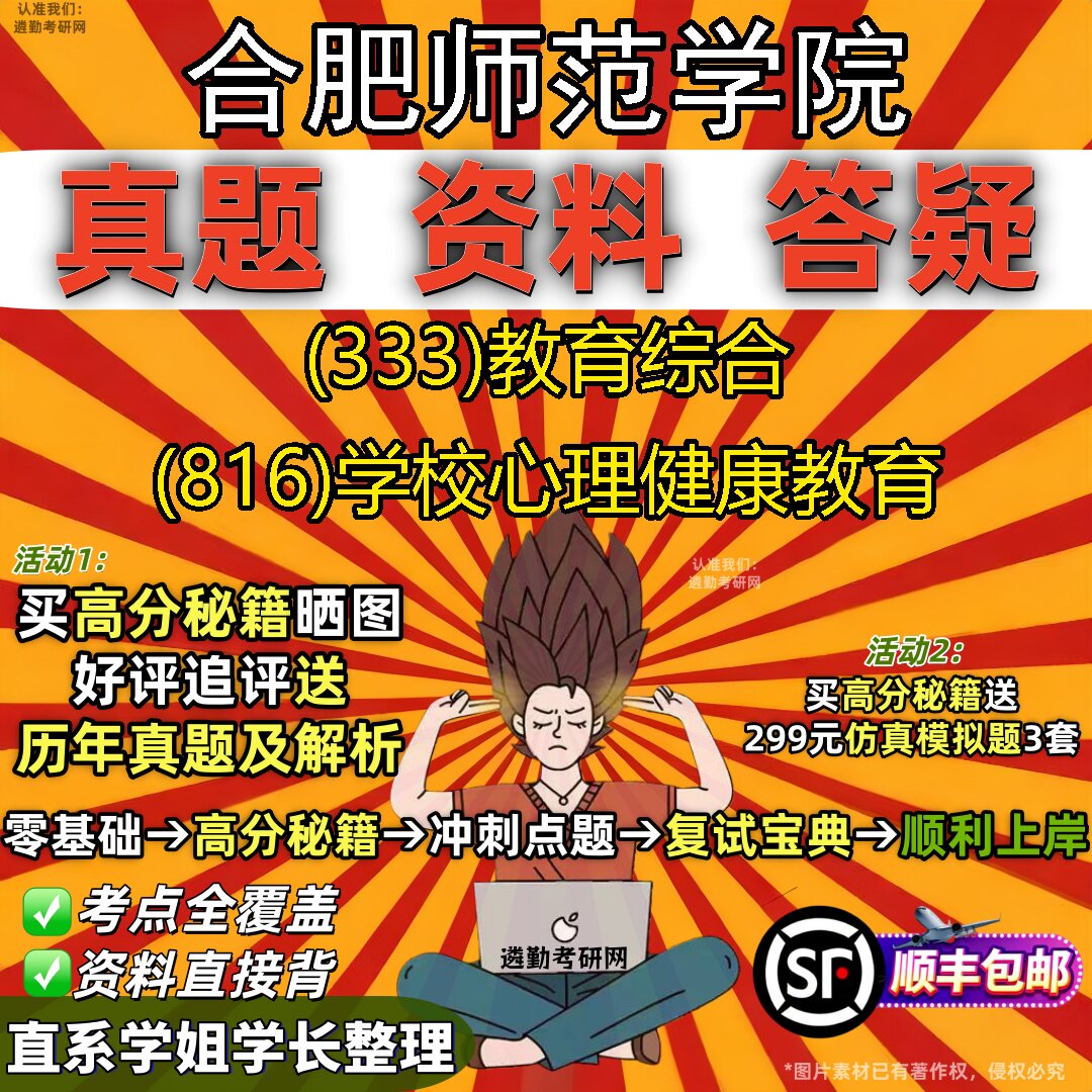 2027合肥师范学院研究生考试 (333)教育综合 (816)学校心理健康教育真题教材辅导知识点重点总结精编导师题库笔记考研考试资料
