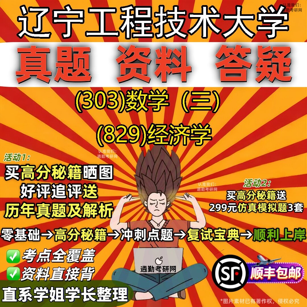 2027辽宁工程技术大学研究生考试 (303)数学(三) (829)经济学真题教材辅导知识点题库笔记考研考试资料